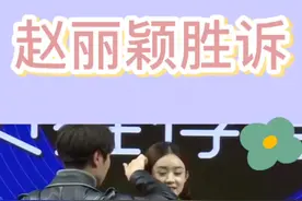赵丽颖胜诉视频封面
