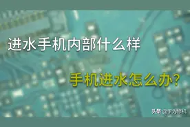 手机进水怎么办？华为畅享8进水不显示维修