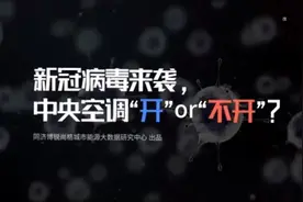 新冠病毒来袭中央空调 开or 不开视频封面