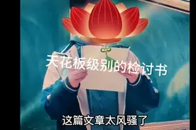 天花板级别的检讨书，检讨书太风骚，语文老师都笑岔气了。视频封面
