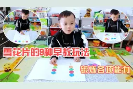 雪花片的9种早教玩法，适合2-6岁孩子锻炼各项能力，越玩越聪明