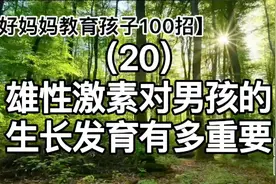 20.雄性激素对男孩的生长发育有多重要｜好妈妈教育孩子100招视频封面