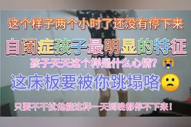 完全沉迷在自己的世界自娱自乐的自闭症孩子，傻笑自言自语多动。视频封面