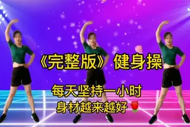 完整版健身操，每天坚持一小时，瘦出健康，瘦出美丽视频封面