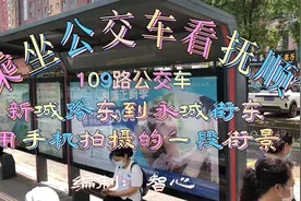 乘坐109路公交车，用手机拍摄了一段街景—新城路东到永城街东。视频封面