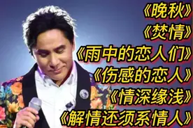 黄凯芹经典歌曲《晚秋》《焚情》《雨中的恋人们》《伤感的恋人》视频封面
