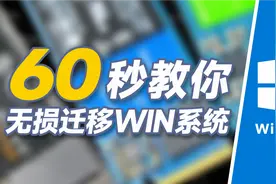 60秒教你无损迁移系统 换固态硬盘不用重装系统 小白萌新教程