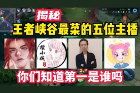 王者峡谷最菜的五位主播，第一名竟然是他视频封面