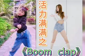 #Boom  clap#爵士舞#舞蹈慢动作教学，最可爱的人跳最开心的舞！