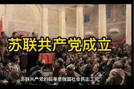 历史上7月30日发生了什么，世界上哪个国家第一个建立了共产党？视频封面