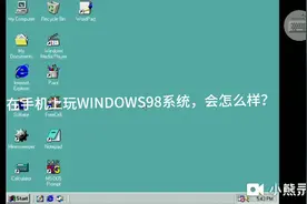 在手机上玩WINDOWS 98模拟器，这个模拟器可以上网哦！