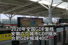 合肥GDP缩减，芜湖刚刚的视频封面
