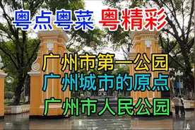 广州市第一人民公园，广州城市的原点，广州市人民公园，粤语中字视频封面