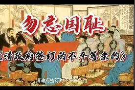 勿忘国耻  清政府签订的不平等条约有哪些？视频封面