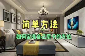 人人都能学会的简单方法，怎么定准自己房子和房间的方位视频封面