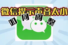 苹果手机微信提示音太小，98%的人都不知道那是因为你设置错了视频封面