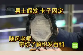 男士假发科普视频#假发卡子卡的头皮疼怎么办？假发卡子怎么用？