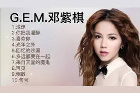 G.E.M.邓紫棋经典的十首歌《泡沫》《你把我灌醉》《喜欢你》视频封面