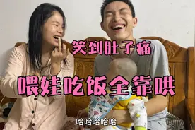 喂十个月的宝宝吃饭完全靠哄，好气又好笑，最后的结局太暖心了视频封面