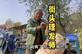 街头理发近50年，看大爷如何认真对待自己的每一位顾客的！视频封面