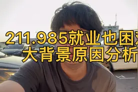 211.985就业困难，青年失业率高，大背景原因分析，背后令人真实视频封面