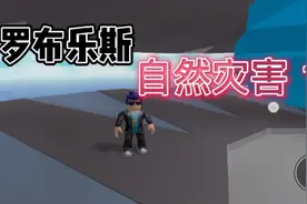 腾讯代理版 罗布乐思(自然灾害 )小柯解说视频封面