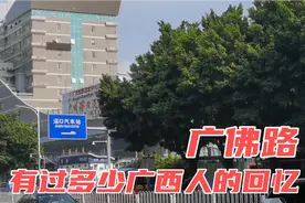 闲拍广州与佛山交界处的广佛路，这里有着无数广西人的回忆视频封面