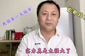 我国第一大城市北京，实力到底有多强大？今天全部了解了！视频封面