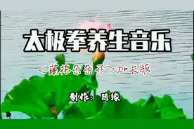 一太极拳养生音乐＜莲花朵朵开＞加长版55分钟视频封面
