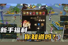 新天龙八部怀旧服新手福利有什么？视频封面