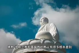 佛教、伊斯兰教和基督教教义的差别视频封面