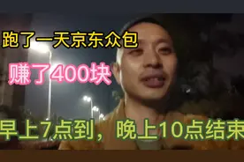 跑了一天京东的众包，赚了400块钱，时间太长了。