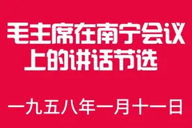 毛主席在南宁会议上的讲话节选，一九五八年一月十一日视频封面