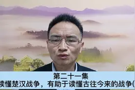 第二十一集  读懂楚汉战争，有助于读懂古往今来的战争(下)视频封面