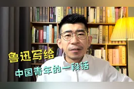 一百年前，鲁迅写给中国青年的一段话……视频封面