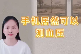 手机居然可以测血压，操作简单又实用，真是太方便了