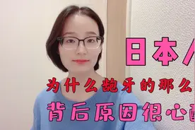 在日本，为什么龅牙的人那么多呢，听听背后的原因有些心酸视频封面