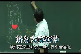 针灸大成86节面口合谷收，对侧下针。倪海厦讲中医视频封面