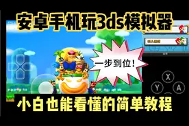 安卓手机3ds模拟器citra使用(设置)教程，安装、游戏下载、金手指