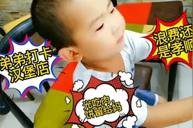 弟弟真是奇葩，吃汉堡光吃肉，把汉堡留给妈，这是孝顺还是浪费？视频封面
