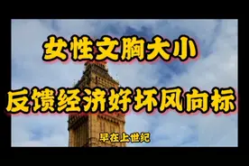 女性文胸大小～反馈经济好坏风向标