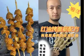 飞哥教你做科技烤面筋.视频封面