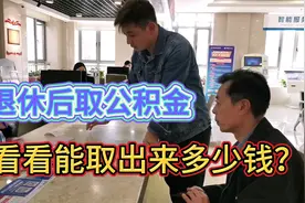 38年工龄的公公今年退休了，看看公积金账户里能取出来多少钱！视频封面