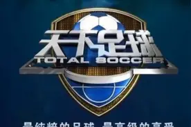 天下足球无预兆停播，我们已经告别了段暄，难道又要告别凡凡吗？