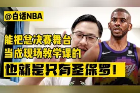 白话NBA：保罗总决赛给太阳全队示范如何打雄鹿，4000万先生真值视频封面
