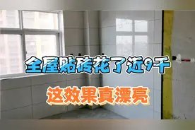 140平的房子，全屋贴砖下来近9000，贴的质量效果没得说。视频封面