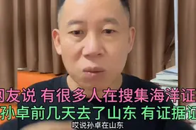 孙海洋暑假有叫过孙卓去找山东的同学老师玩，意思是去山东也不反视频封面
