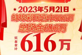 蚌埠彩民喜中586万，一张9+3双色球复式票，总奖金高达616万视频封面