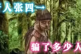 5岁跌入山洞，靠吃泥虫鼠蛇生活8年？揭秘张家界“第一野人”真相视频封面