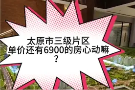 太原市三级片区前三强企业开发喜欢老铁打到评论区视频封面